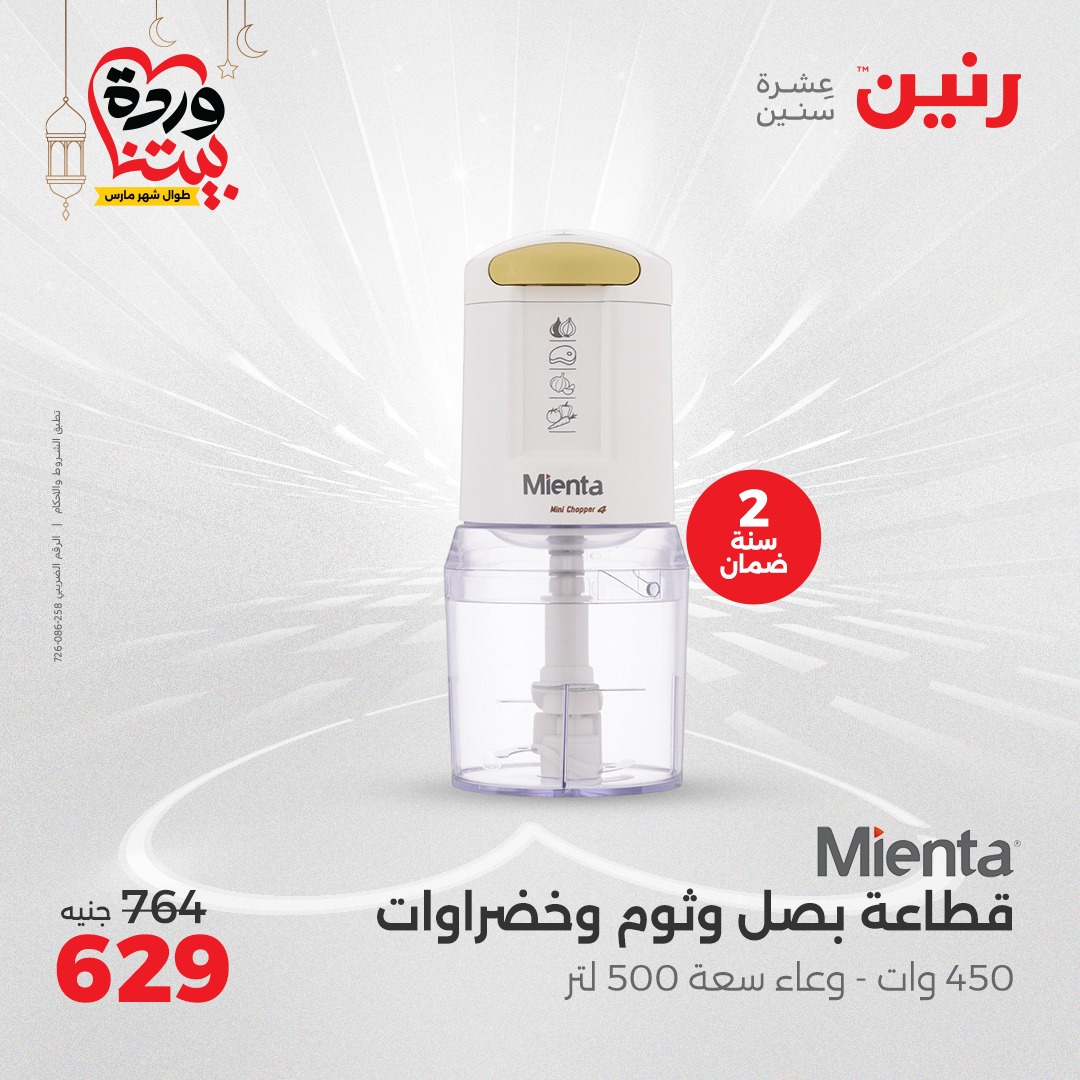 raneen offers from 27mar to 3mar 2025 عروض رنين من 27 مارس حتى 3 مارس 2025 صفحة رقم 19